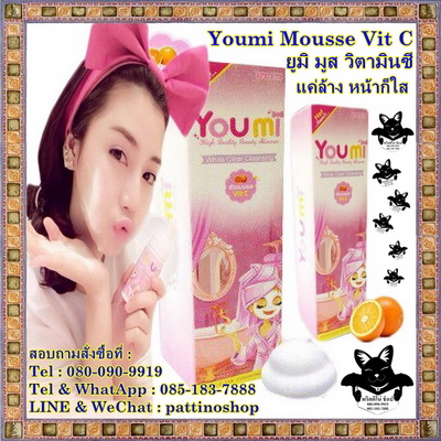 Youmi Mousse Vit C : ยูมิ มูส วิตามินซี มูสโฟมวิตามินซี แค่ล้างหน้าก็ใส แค่ใช้หน้าก็ขาว